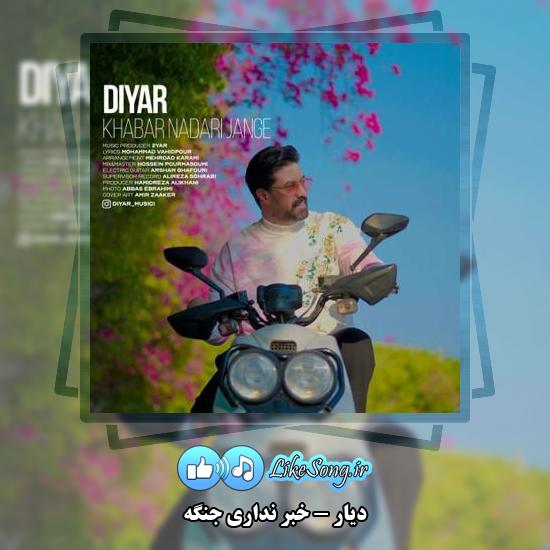 دانلود آهنگ دیار خبر نداری جنگه